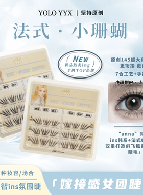 YOLO摇一夏法式小珊蝴假睫毛旅行装清冷ins浓密单簇仿真小珊瑚