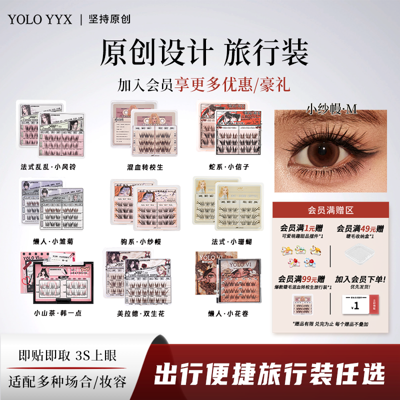 YOLO摇一夏驹系小纱幔小珊蝴转校生小信子假睫毛旅行装免胶胶水款