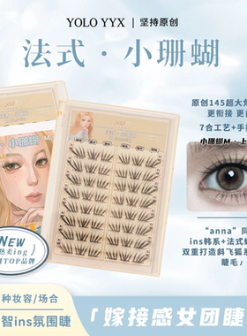 YOLO摇一夏新品法式小珊蝴假睫毛清冷韩系ins浓密单簇仿真小珊瑚