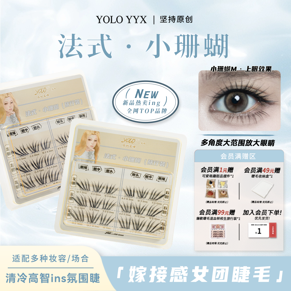 YOLO摇一夏新品法式小珊蝴假睫毛旅行装清冷韩系ins浓密单簇仿真