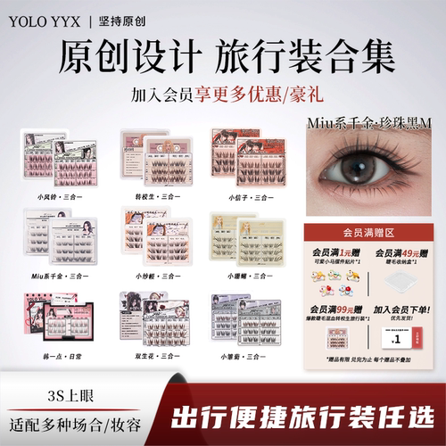 YOLO摇一夏驹系小纱幔睫毛旅行装