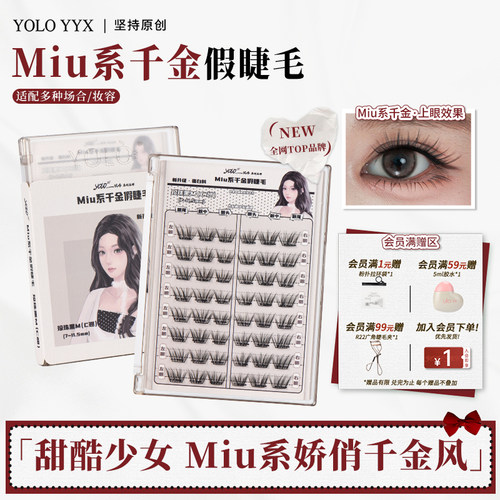 摇一夏Miu系千金假睫毛