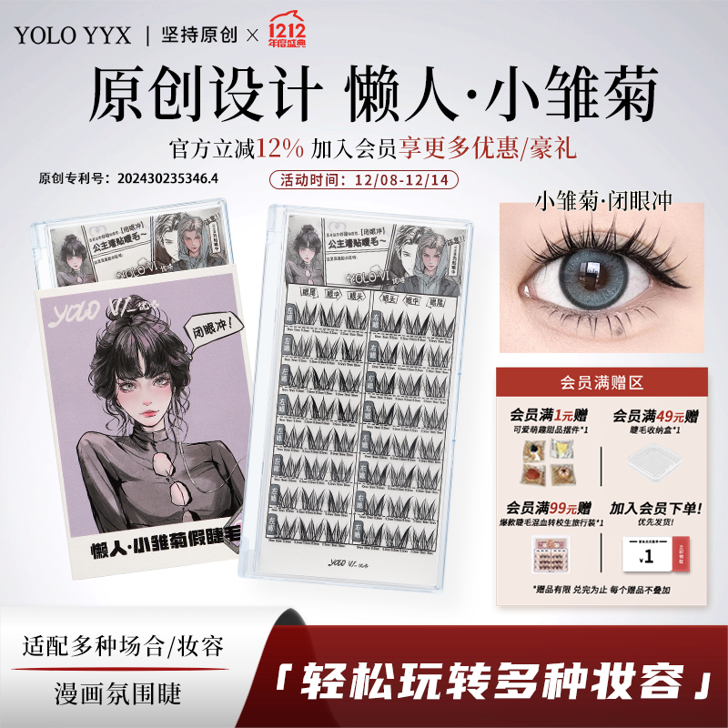 假睫毛小雏菊三步上眼