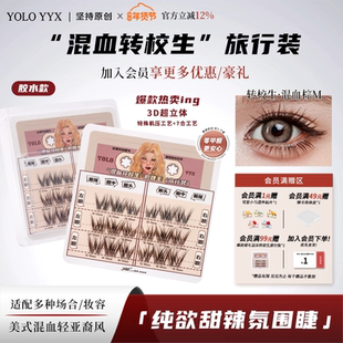 YOLO摇一夏混血转校生非免胶假睫毛甜辣纯欲浓密单簇分段式旅行装