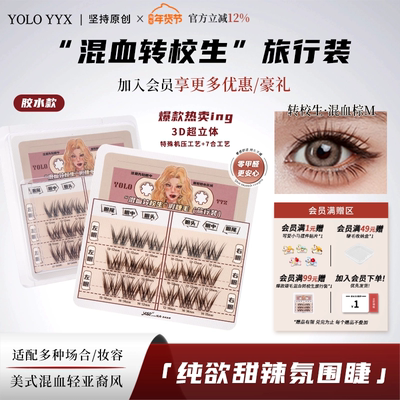 YOLO混血非免胶假睫毛旅行装