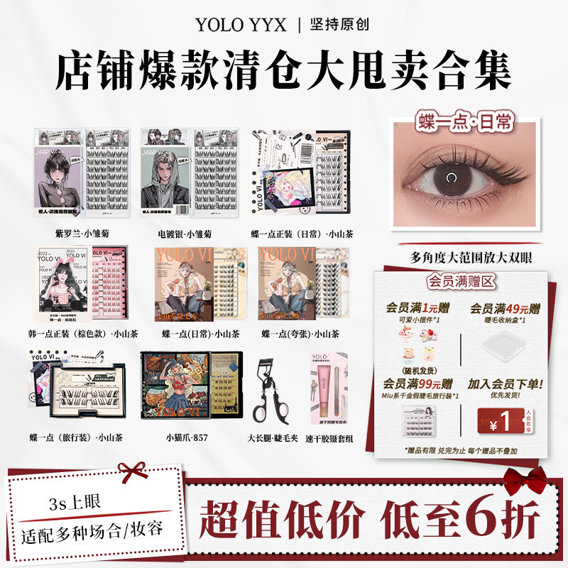 YOLO摇一夏假睫毛自然浓密合集图片