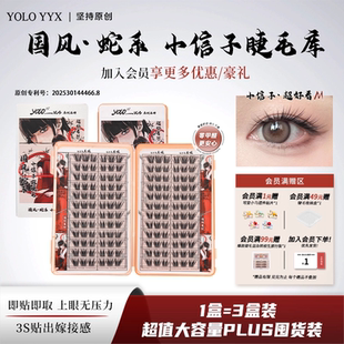 YOLO摇一夏小信子假睫毛超好看新品 国风系浓密仿真单簇分段大容量