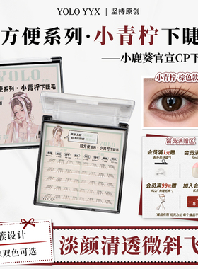 YOLO摇一夏新品小青柠分段式下睫毛单簇假睫毛柔软自然浓密