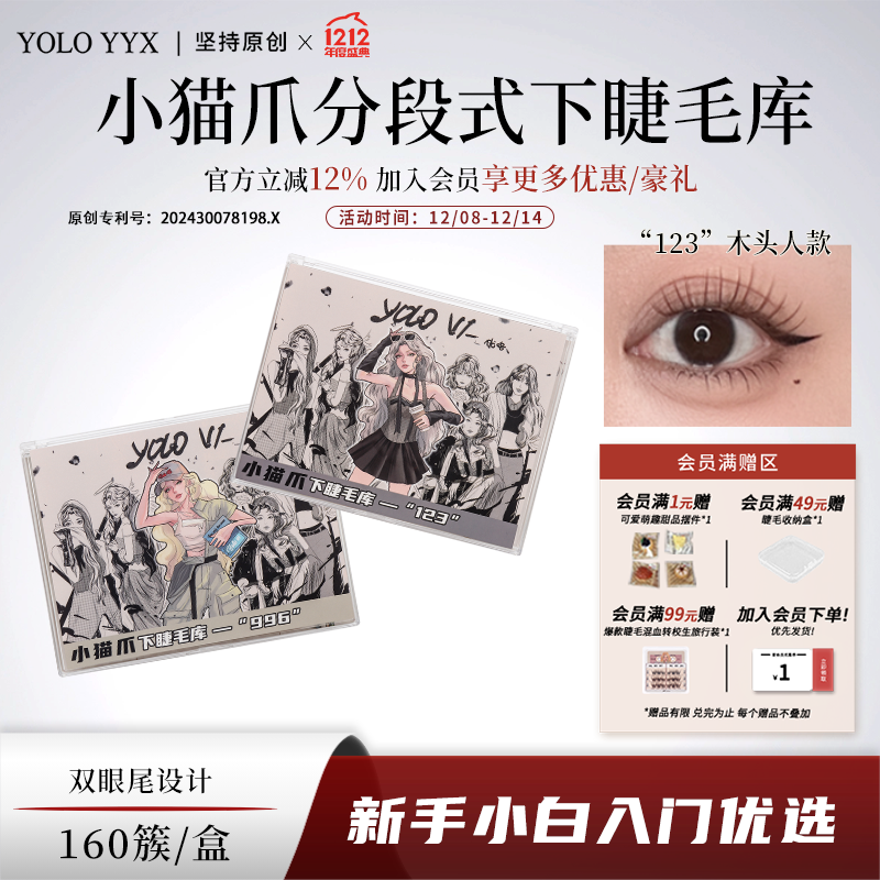 分段式韩系假睫毛YOLOVI摇一夏