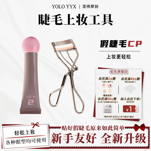 YOLO摇一夏假睫毛工具胶水睫毛夹