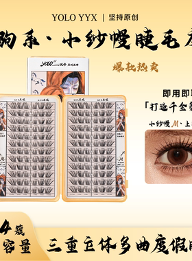 【新品】YOLO摇一夏国风驹系小纱幔假睫毛浓密仿真单簇分段式