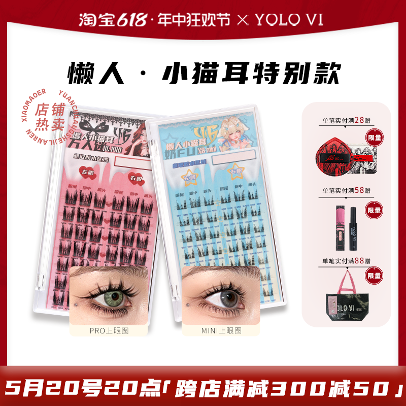 YOLO VI摇一夏PRO/MINI小猫耳朵假睫毛女浓密款纯欲细梗单簇黑色-封面