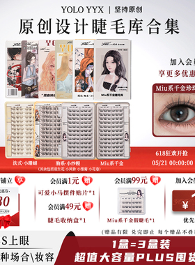 YOLO摇一夏小纱幔小珊蝴小信子超值大容量睫毛库睫毛书囤货特惠装