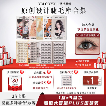 YOLO摇一夏小纱幔小珊蝴小信子超值大容量睫毛库睫毛书囤货特惠装