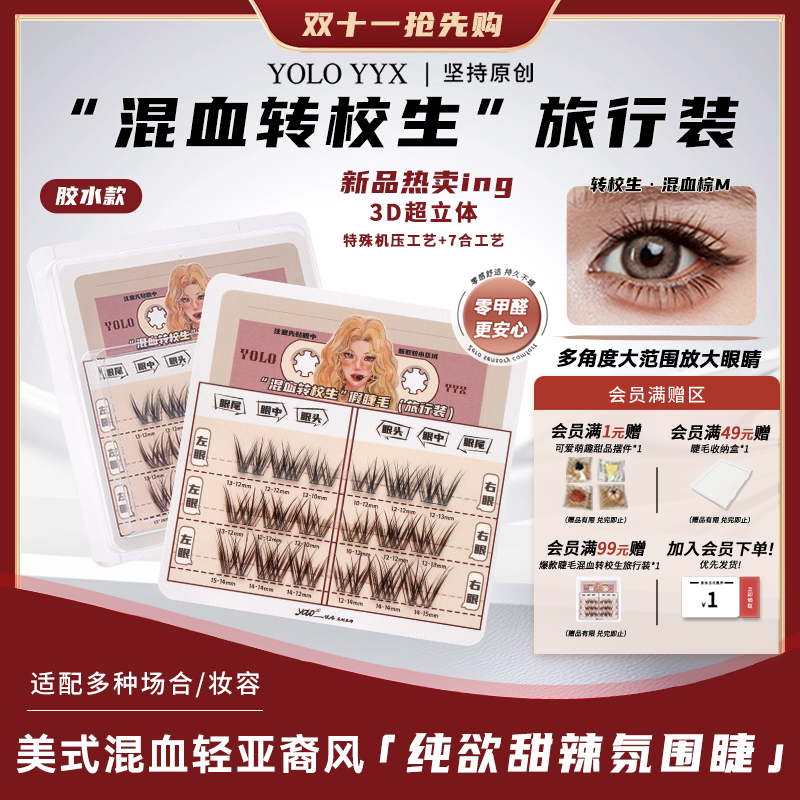 YOLO混血非免胶假睫毛旅行装