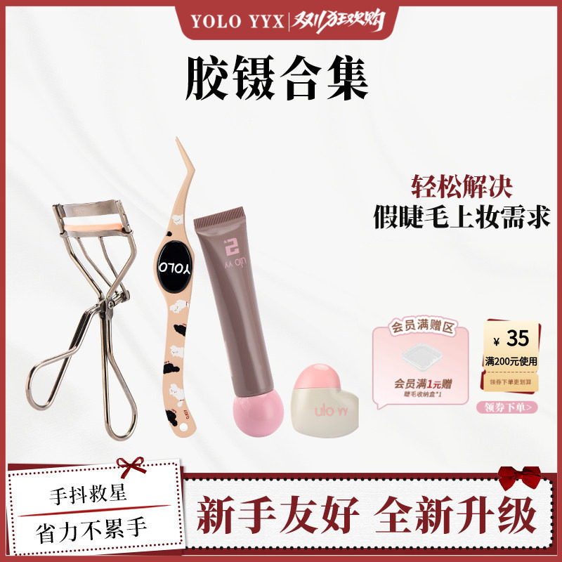 【胶水镊子】YOLO摇一夏新品尖头不粘胶大肚镊子假睫毛胶水上妆液