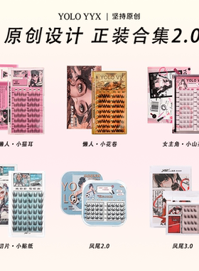 YOLO摇一夏小信子假睫毛小山茶韩一点小花卷小猫爪合集免胶胶水款