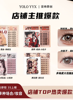 YOLO摇一夏新品混血转校生假睫毛甜辣纯欲浓密单簇仿真分段式