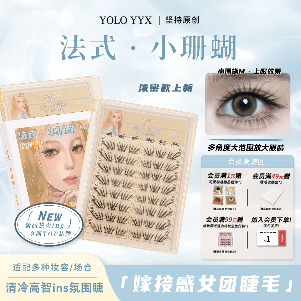 YOLO摇一夏新品法式小珊蝴假睫毛清冷韩系ins浓密单簇仿真分段式
