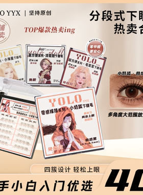 YOLO摇一夏超方便小海星毛茸茸洋娃娃下睫毛仿真自然免胶胶水款
