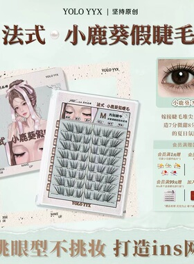 YOLO摇一夏法式小鹿葵假睫毛夏日韩系网感ins自然浓密仿真胶水款