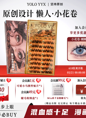 YOLO摇一夏懒人小花卷假睫毛三部曲浓密仿真单簇卷翘漫画轻欧美