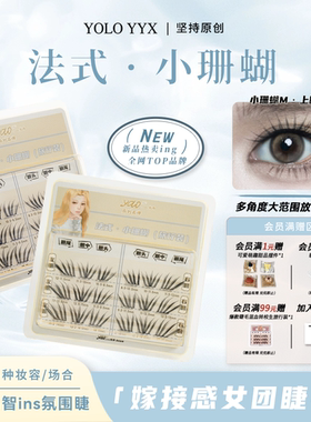 YOLO摇一夏法式小珊蝴假睫毛旅行装清冷ins浓密单簇仿真小珊瑚
