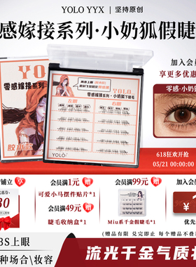 YOLO摇一夏零感嫁接系列小奶狐下睫毛斜飞狐系自然浓密假睫毛免胶