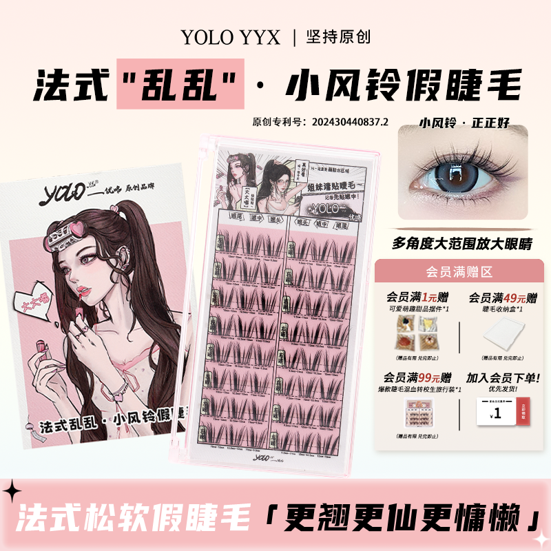 YOLO摇一夏小风铃假睫毛