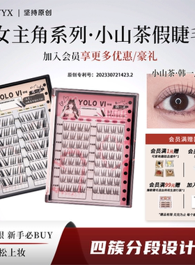 YOLO摇一夏小山茶韩一点假睫毛分段式四簇漫画自然浓密仿真单簇