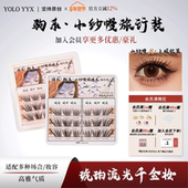 YOLO摇一夏新品 国风驹系小纱幔假睫毛嫁接感浓密单簇仿真旅行装