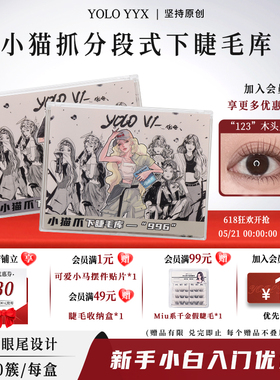 YOLO摇一夏小猫爪妈生下睫毛自然仿真单簇假睫毛韩系分段式透明梗