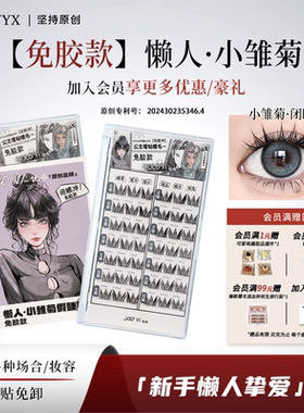 YOLO摇一夏小雏菊懒人免胶假睫毛浓密仿真单簇卷翘毛流感混血分段