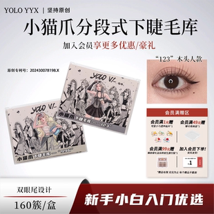 YOLO摇一夏小猫爪妈生下睫毛自然仿真单簇假睫毛韩系分段式 透明梗