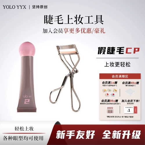 YOLO摇一夏假睫毛工具胶水睫毛夹
