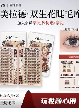 YOLO摇一夏美拉德双生花假睫毛大容量库焦糖色漫画浓密仿真单簇