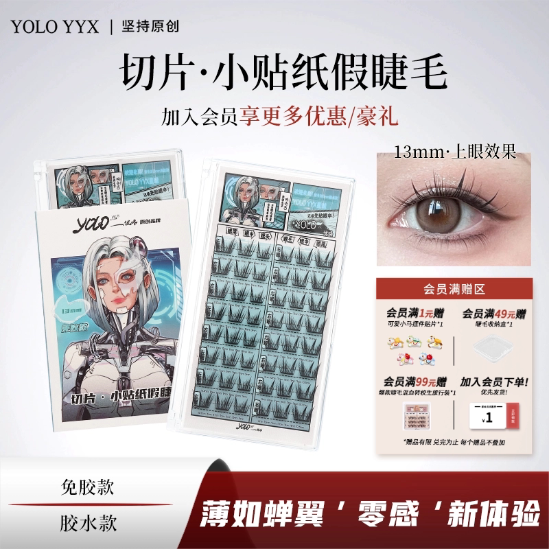 YOLO摇一夏切片小贴纸假睫毛漫画轻盈新手浓密仿真单簇免胶胶水款