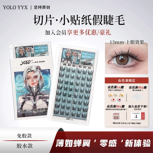 YOLO摇一夏小贴纸轻薄假睫毛