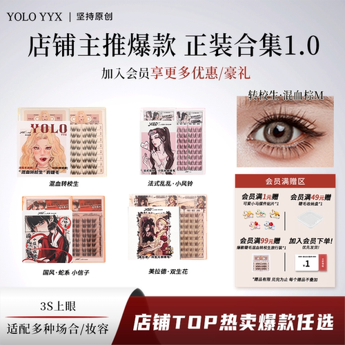YOLOYYX摇一夏假睫毛正装合集