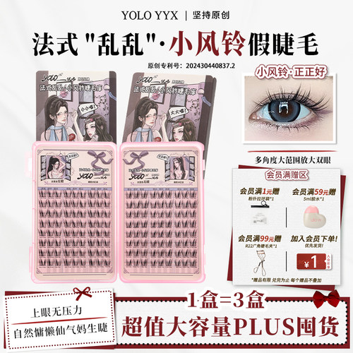YOLO摇一夏小风铃假睫毛睫毛库