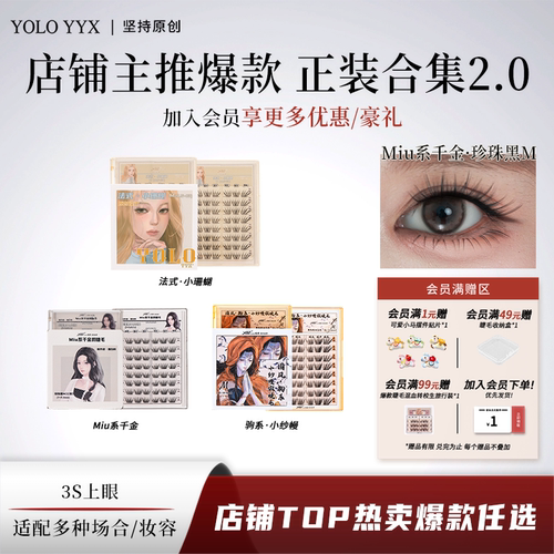 YOLOYYX摇一夏假睫毛正装合集