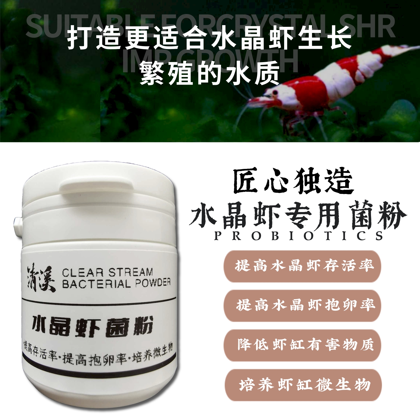 水晶虾专用菌粉微生物粉酵素