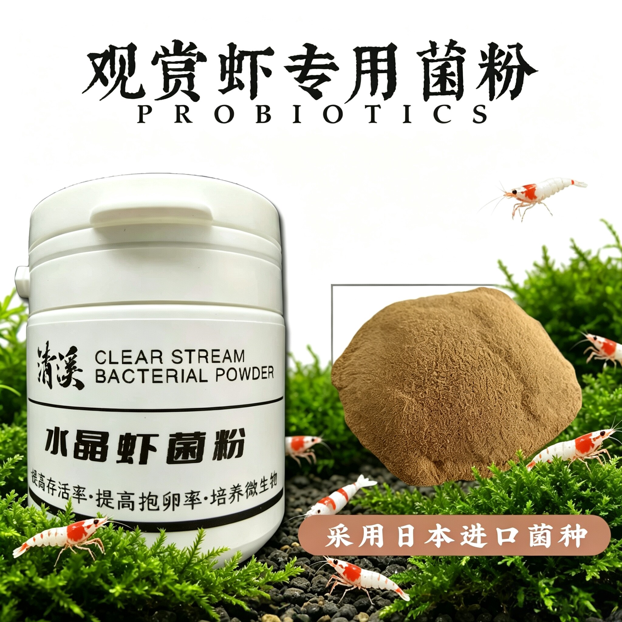水晶虾专用菌粉酵素微生物粉卤包观赏虾极火米虾鳌虾苏虾缸用