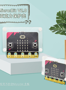 microbitV1.5/V2开发板控制板保护壳micro:bit透明亚克力外壳配件