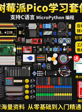 树莓派Pico学习套件Raspberry Pi开发板基础入门 microPython编程