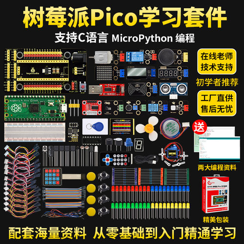 树莓派Pico基础入门学习套件