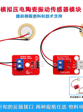 KEYES模拟压电陶瓷振动传感器模块压电震动电子积木适用于arduino