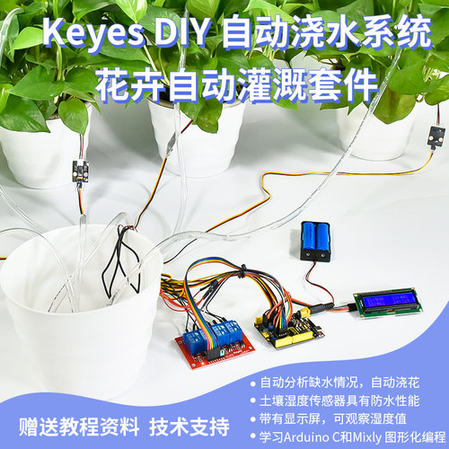 自动灌溉浇水套件适用于arduino