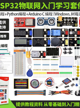 ESP32开发板入门学习套件物联网开发Python/c/c++适用Arduino编程