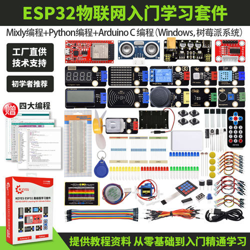 ESP32开发板入门学习套件物联网